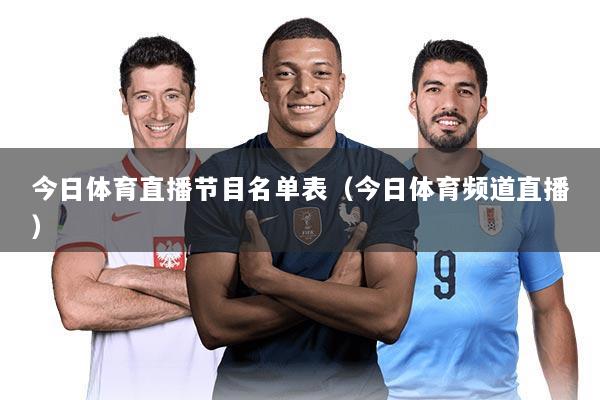 今日体育直播节目名单表（今日体育频道直播）