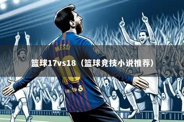 篮球17vs18（篮球竞技小说推荐）