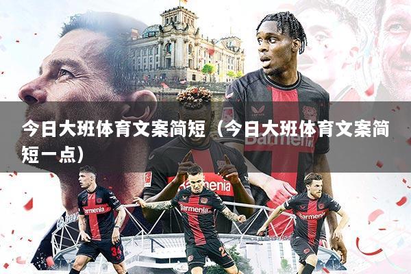 今日大班体育文案简短（今日大班体育文案简短一点）