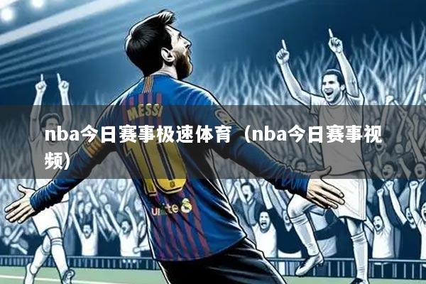 nba今日赛事极速体育（nba今日赛事视频）