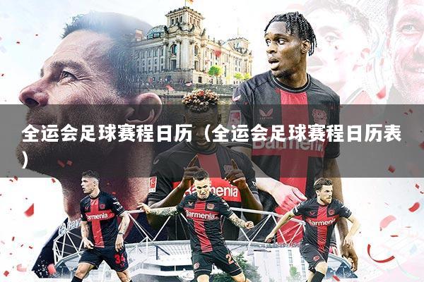 全运会足球赛程日历（全运会足球赛程日历表）