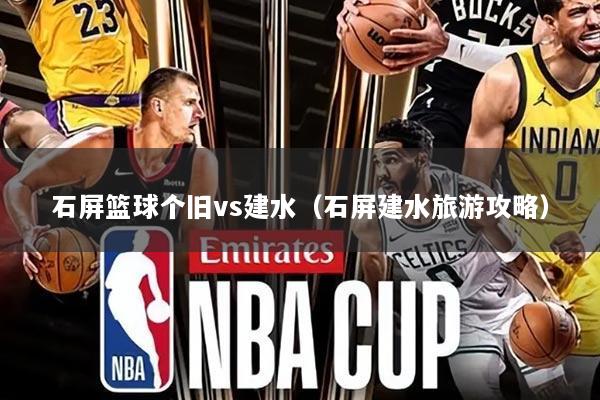 石屏篮球个旧vs建水（石屏建水旅游攻略）