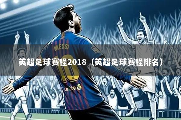 英超足球赛程2018（英超足球赛程排名）