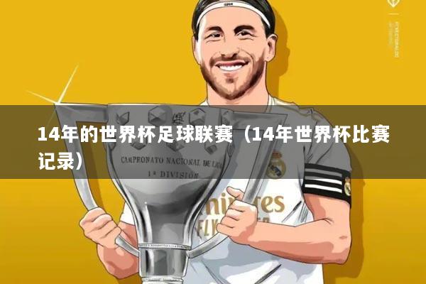 14年的世界杯足球联赛(14年世界杯比赛记录)