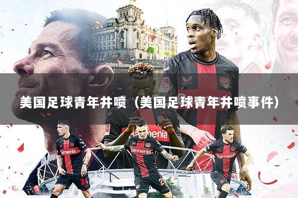美国足球青年井喷（美国足球青年井喷事件）