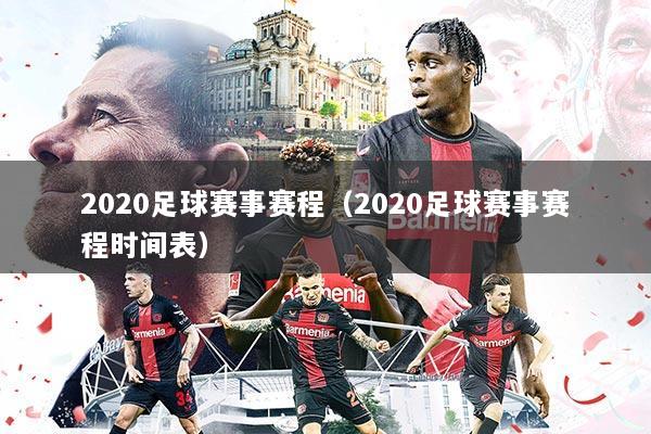 2020足球赛事赛程(2020足球赛事赛程时间表)
