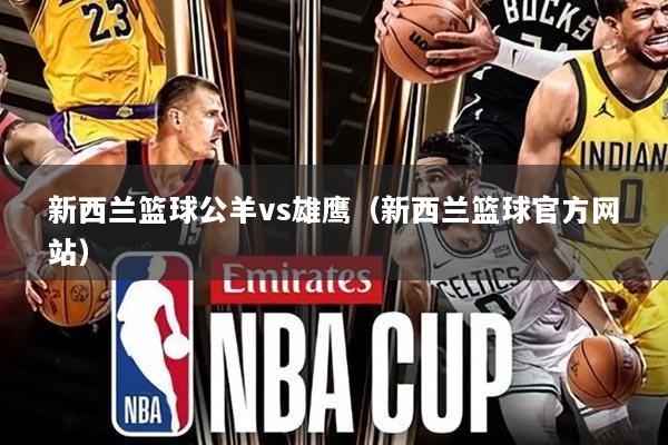新西兰篮球公羊vs雄鹰(新西兰篮球官方网站)
