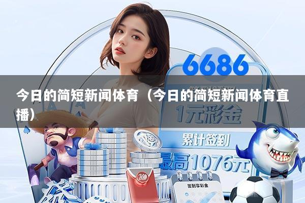 今日的简短新闻体育(今日的简短新闻体育直播)