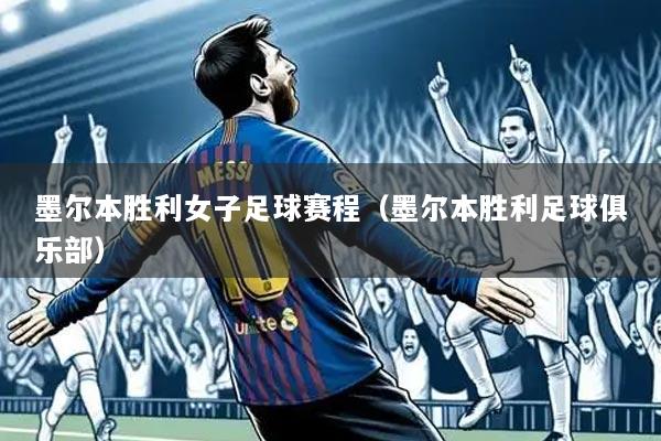 墨尔本胜利女子足球赛程(墨尔本胜利足球俱乐部)