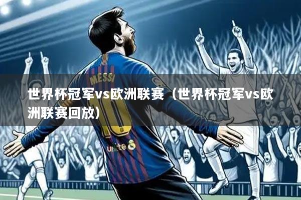 世界杯冠军vs欧洲联赛(世界杯冠军vs欧洲联赛回放)