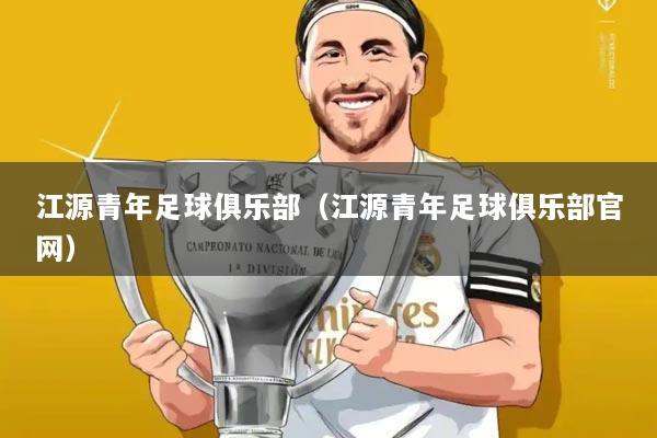 江源青年足球俱乐部(江源青年足球俱乐部官网)