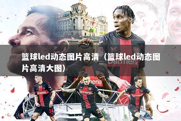 篮球led动态图片高清(篮球led动态图片高清大图)