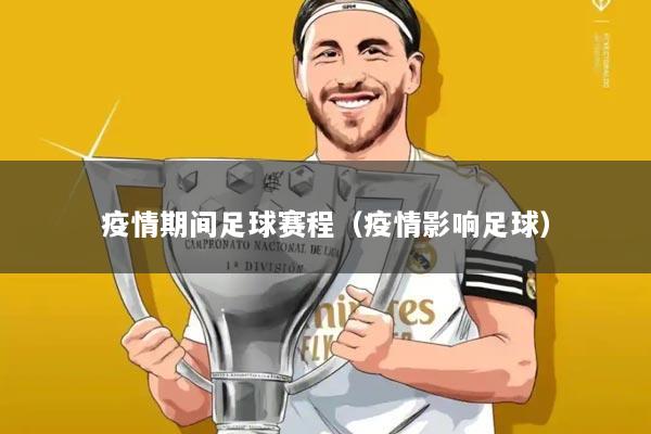 疫情期间足球赛程(疫情影响足球)