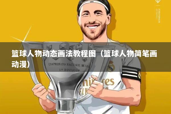 篮球人物动态画法教程图(篮球人物简笔画 动漫)