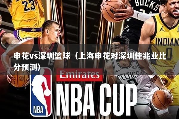 申花vs深圳篮球(上海申花对深圳佳兆业比分预测)