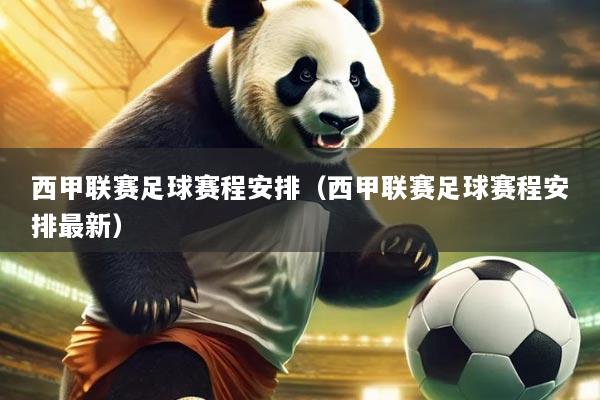 西甲联赛足球赛程安排(西甲联赛足球赛程安排最新)