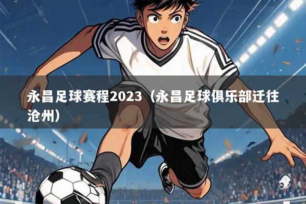 永昌足球赛程2023(永昌足球俱乐部迁往沧州)