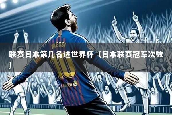 联赛日本第几名进世界杯(日本联赛冠军次数)