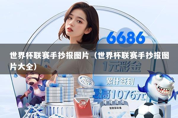 世界杯联赛手抄报图片(世界杯联赛手抄报图片大全)