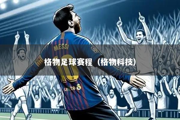 格物足球赛程(格物科技)