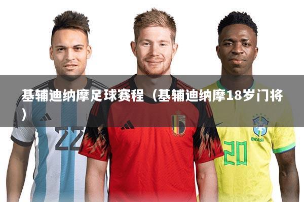 基辅迪纳摩足球赛程(基辅迪纳摩18岁门将)