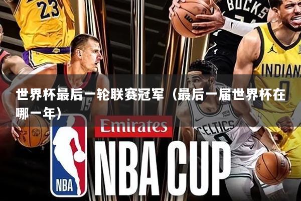 世界杯最后一轮联赛冠军（最后一届世界杯在哪一年）