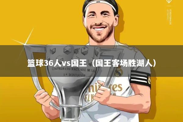 篮球36人vs国王（国王客场胜湖人）