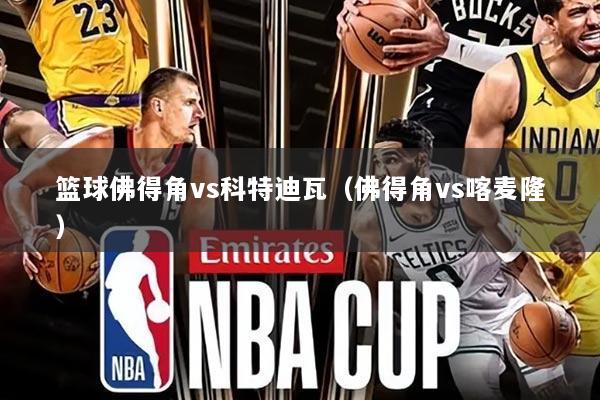 篮球佛得角vs科特迪瓦(佛得角vs喀麦隆)