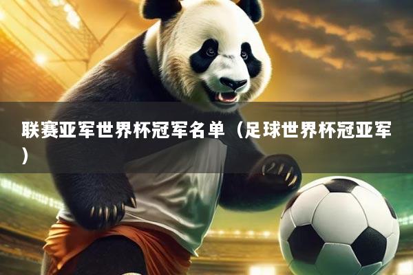 联赛亚军世界杯冠军名单(足球世界杯冠亚军)
