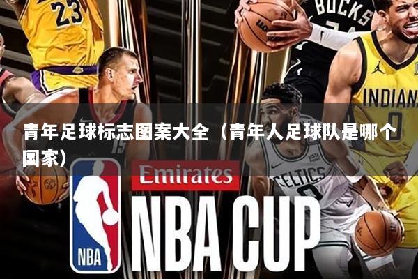 青年足球标志图案大全(青年人足球队是哪个国家)