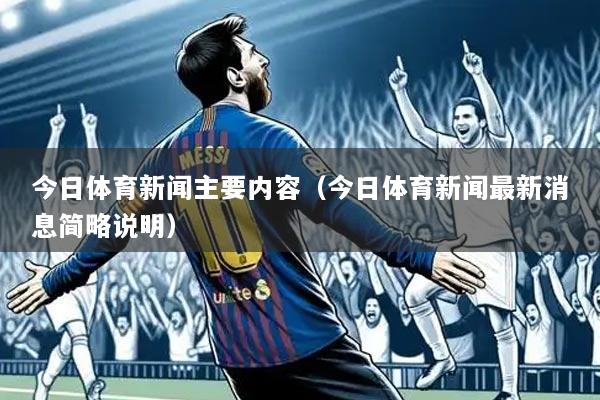 今日体育新闻主要内容(今日体育新闻最新消息简略说明)