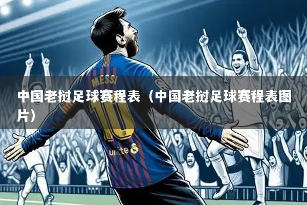 中国老挝足球赛程表(中国老挝足球赛程表图片)