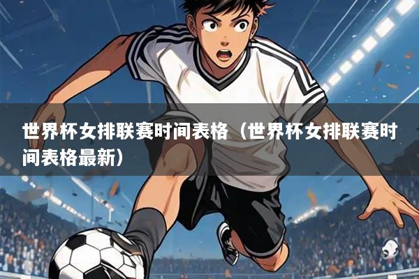 世界杯女排联赛时间表格(世界杯女排联赛时间表格最新)