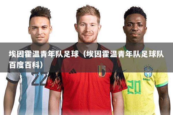 埃因霍温青年队足球(埃因霍温青年队足球队百度百科)