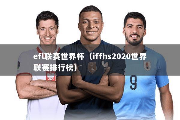 efl联赛世界杯(iffhs2020世界联赛排行榜)