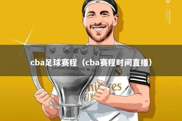 cba足球赛程(cba赛程时间直播)