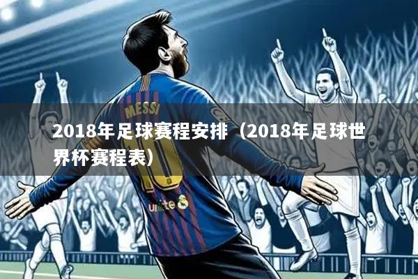 2018年足球赛程安排(2018年足球世界杯赛程表)