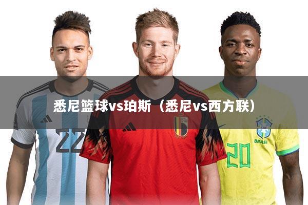 悉尼篮球vs珀斯(悉尼vs西方联)