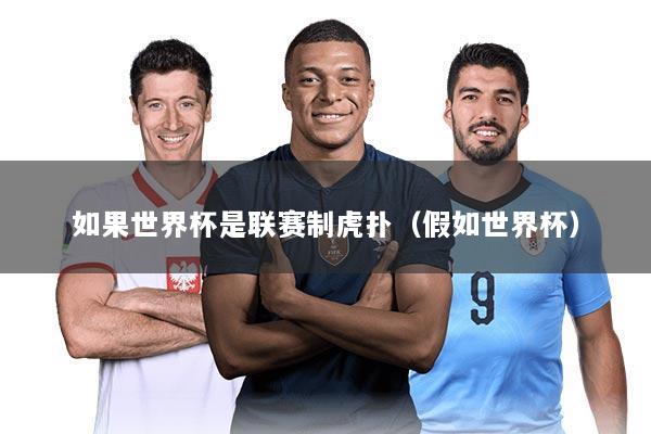 如果世界杯是联赛制虎扑(假如世界杯)