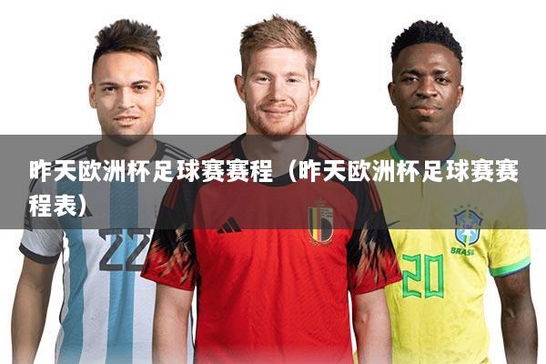 昨天欧洲杯足球赛赛程(昨天欧洲杯足球赛赛程表)