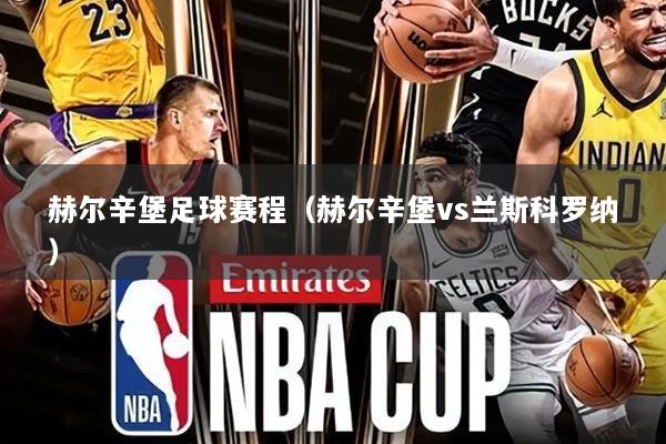 赫尔辛堡足球赛程(赫尔辛堡vs兰斯科罗纳)