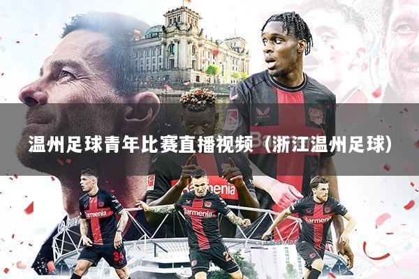 温州足球青年比赛直播视频(浙江温州足球)