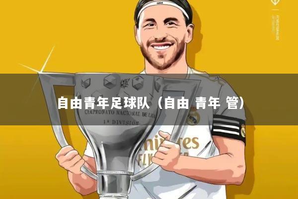 自由青年足球队（自由 青年 管）
