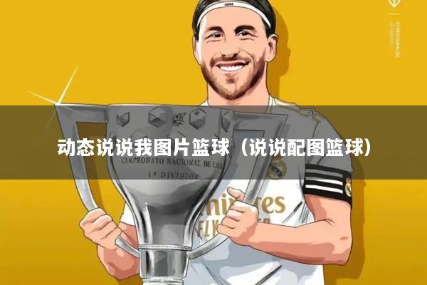 动态说说我图片篮球(说说配图篮球)