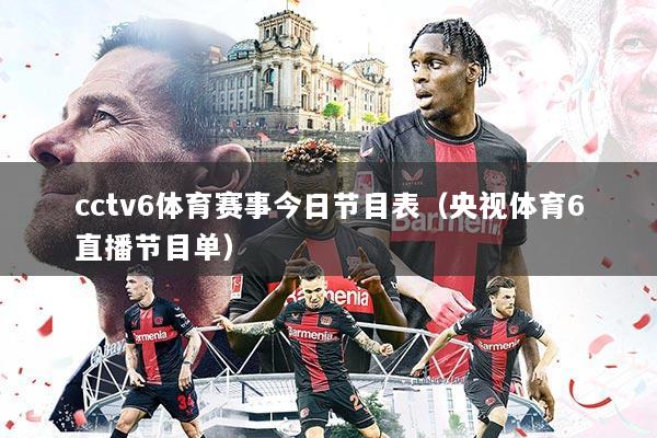 cctv6体育赛事今日节目表(央视体育6直播节目单)
