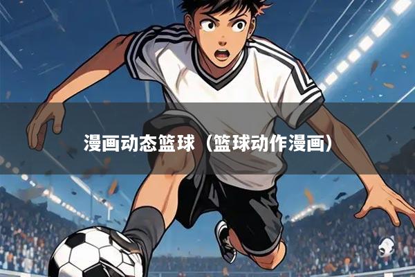 漫画动态篮球(篮球动作漫画)