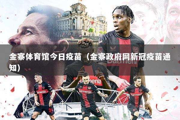 金寨体育馆今日疫苗（金寨政府网新冠疫苗通知）