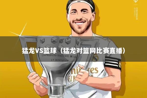 猛龙VS篮球(猛龙对篮网比赛直播)