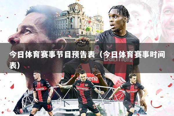 今日体育赛事节目预告表(今日体育赛事时间表)