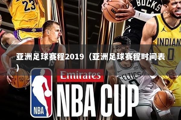 亚洲足球赛程2019（亚洲足球赛程时间表）